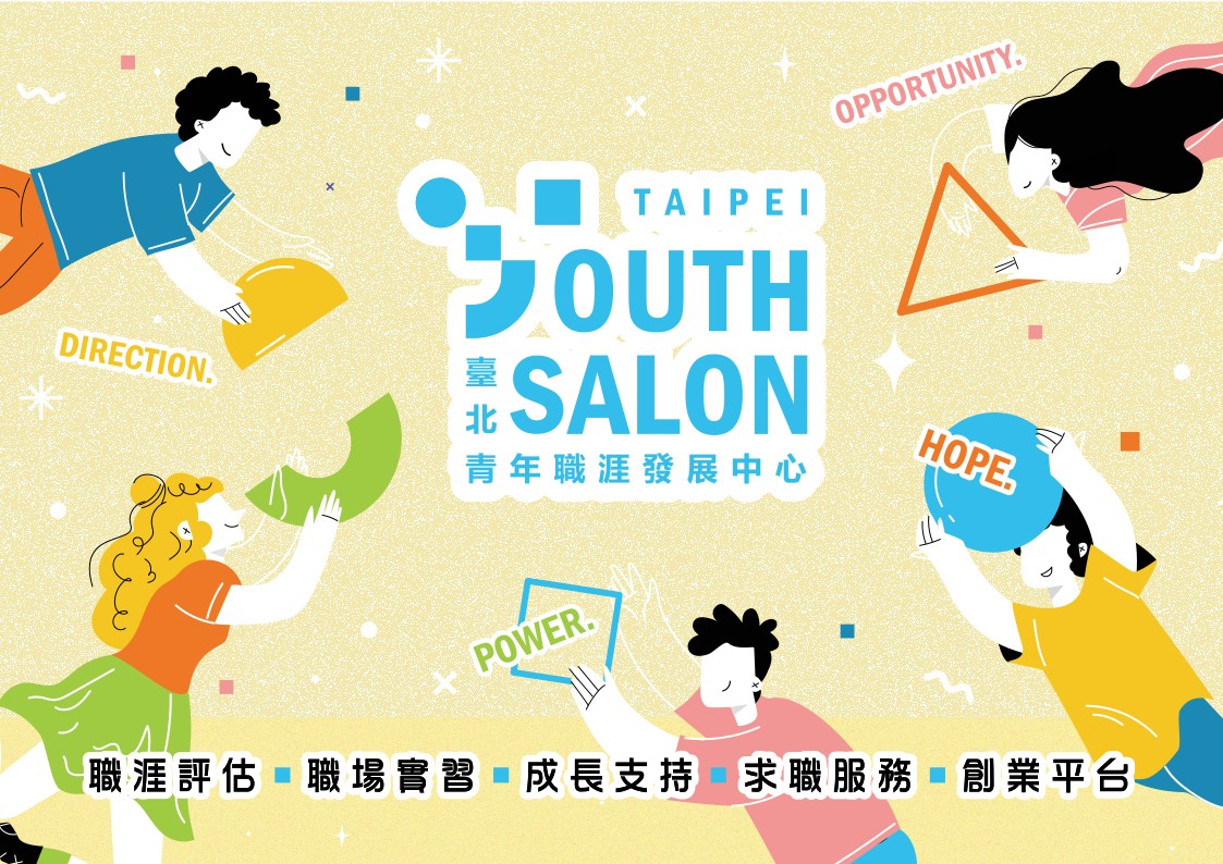 臺北青年職涯發展中心-Taipei Youth Salon