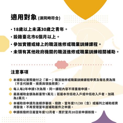 臺北市政府青年局113年度青年職涯進修補助計畫懶人包-02