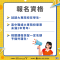 04.以戰代訓_懶人包_報名資格