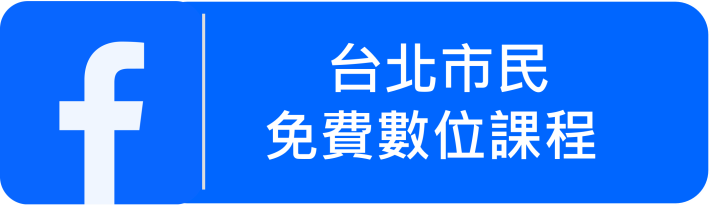 台北市民免費數位課程臉書