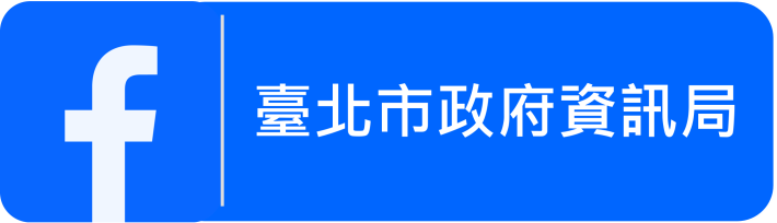 臺北市政府資訊局臉書