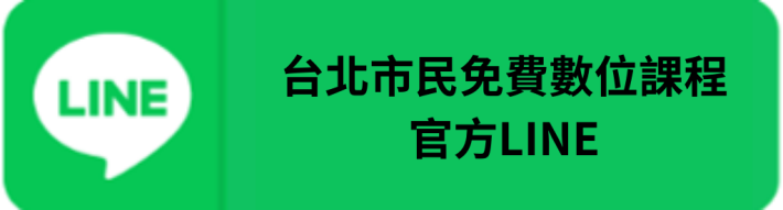 台北市民免費數位課程官方line