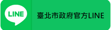 臺北市政府LINE好友