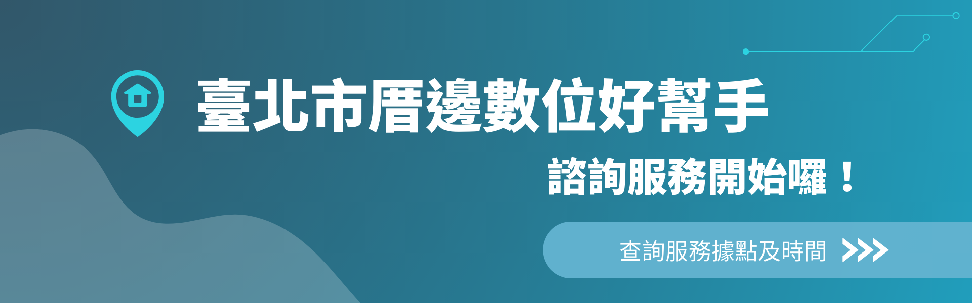 厝邊數位好幫手