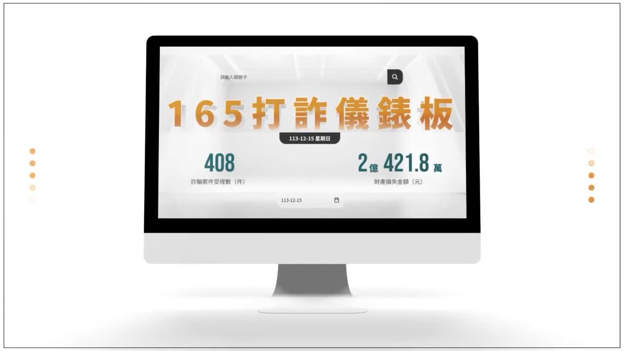 165打詐儀錶板 邀您一起防詐
