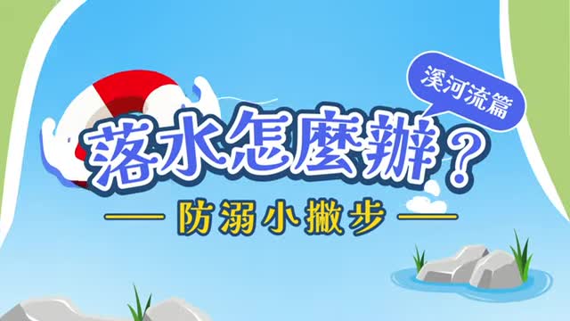 溺水怎麼辦溪河流篇溪河流溺水自救3招式