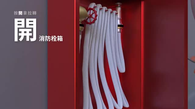 室內消防栓操作方式