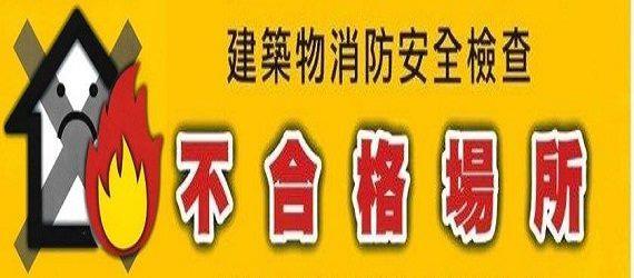 建築物消防安全檢查不合格場所