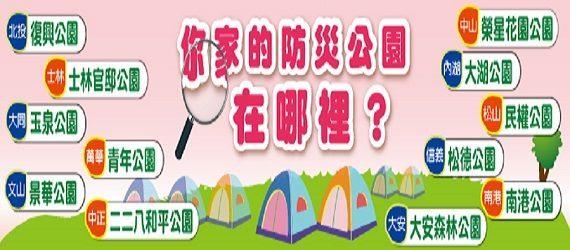 你家的防災公園在哪裡？