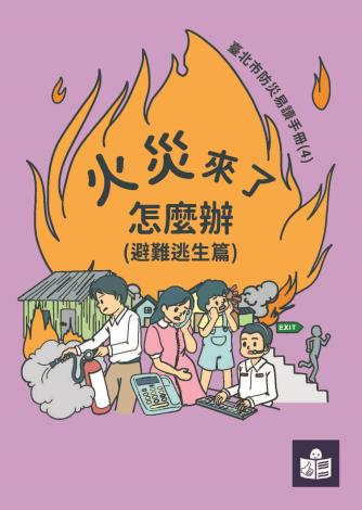 火災來了怎麼辦(避難逃生篇)