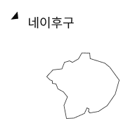 네이후구