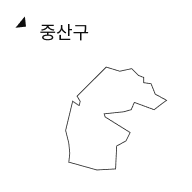 중산구