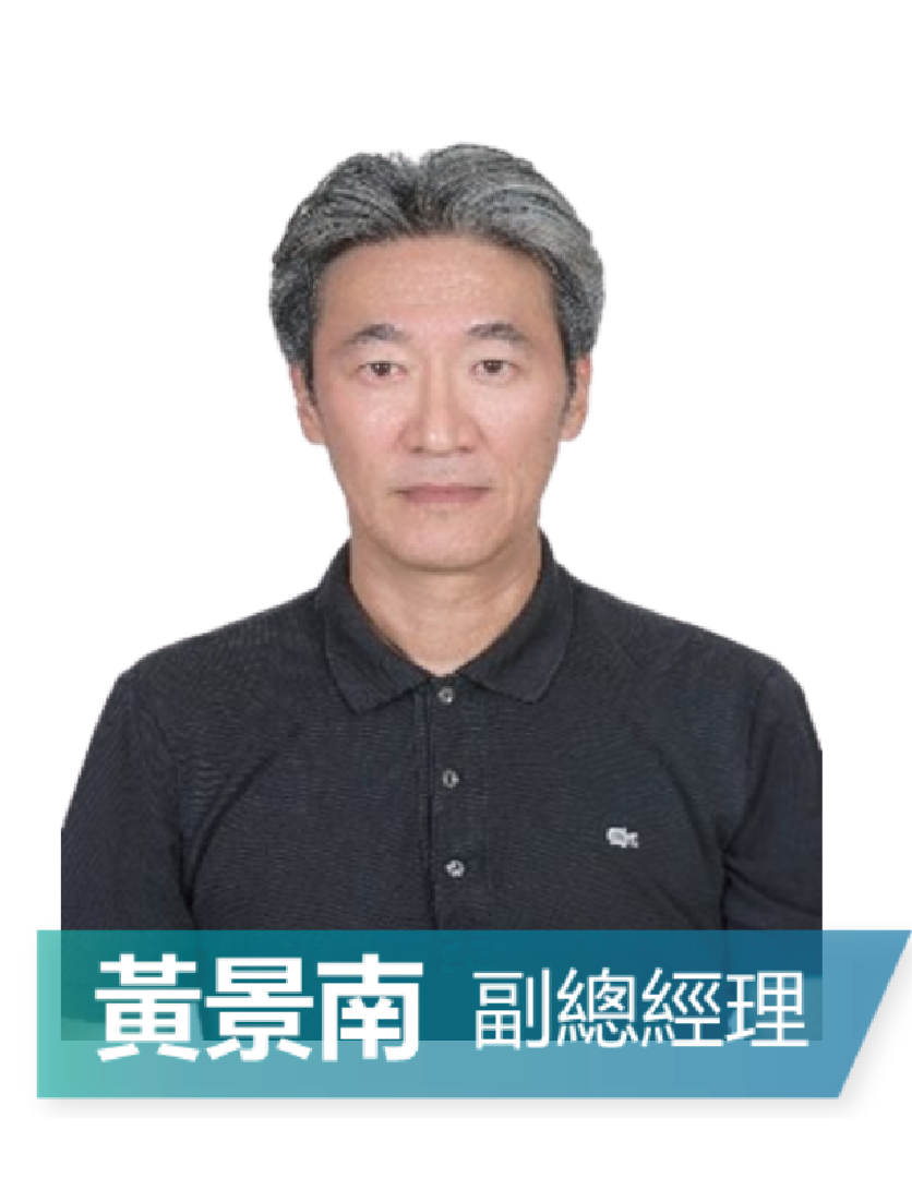 副總經理