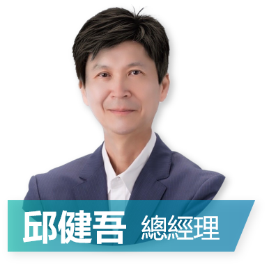 邱健吾總經理