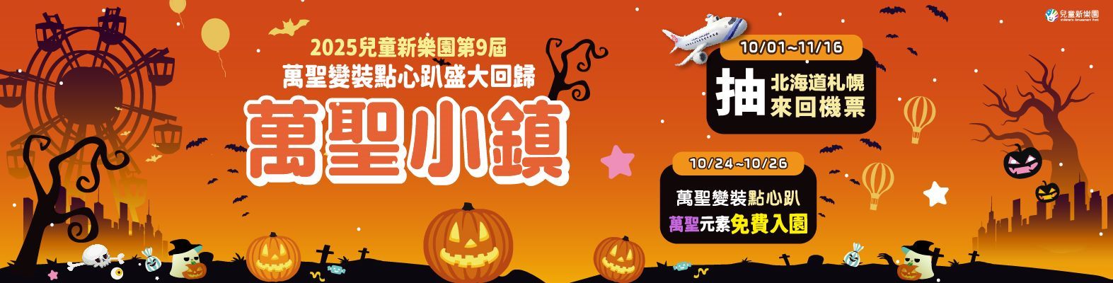 114年兒童新樂園萬聖節活動