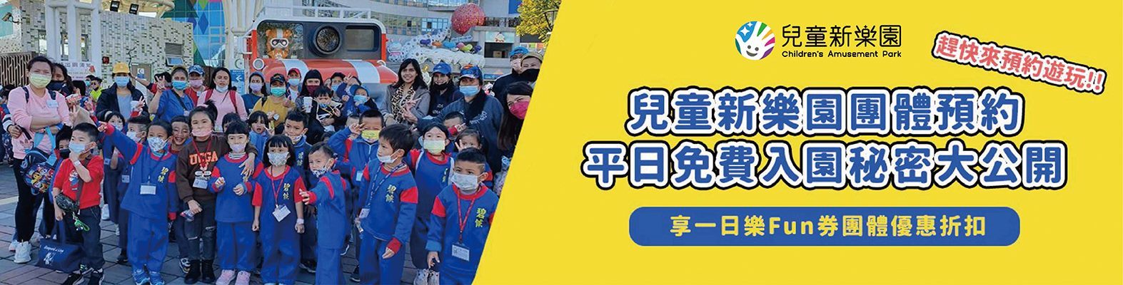 兒童新樂園一日樂fun券