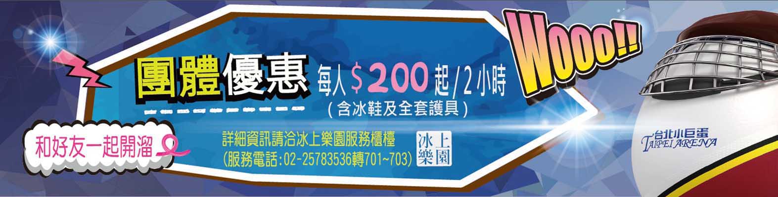 台北小巨蛋冰上樂園團體優惠券