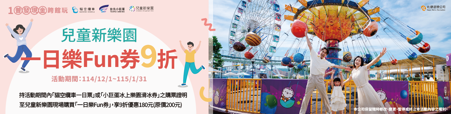 【兒童新樂園 × 貓空纜車／冰上樂園 跨館優惠活動】