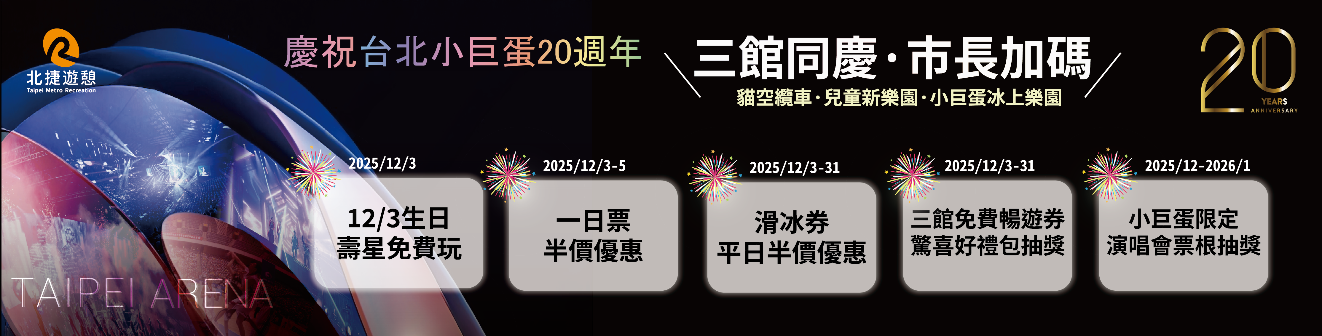 小巨蛋20週年🎂｜市長加碼・整月活動登場📣