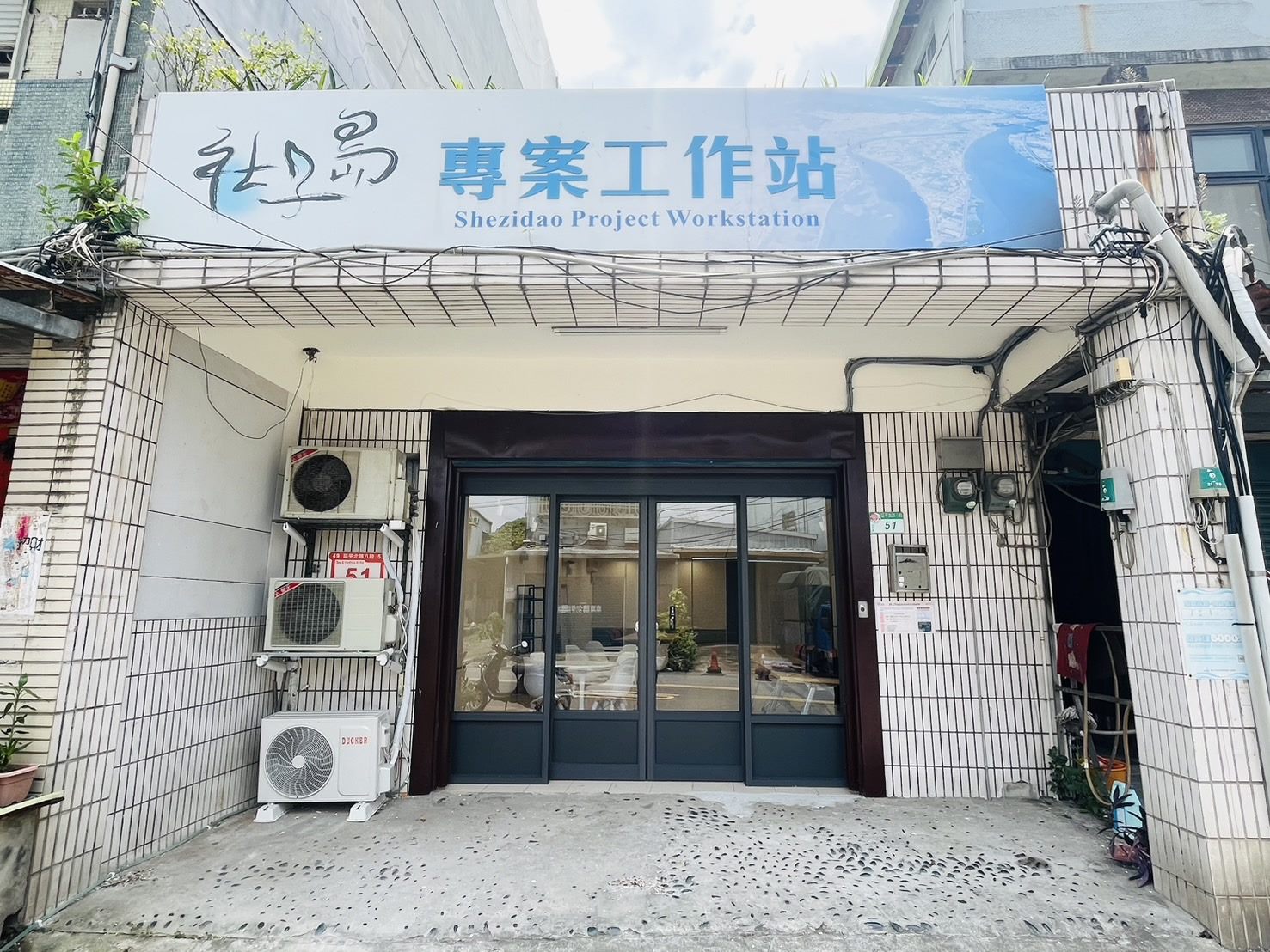 社子島專案工作站