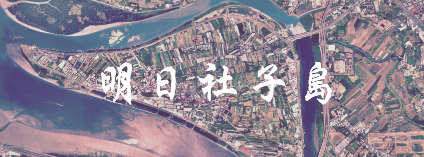 社子島FB