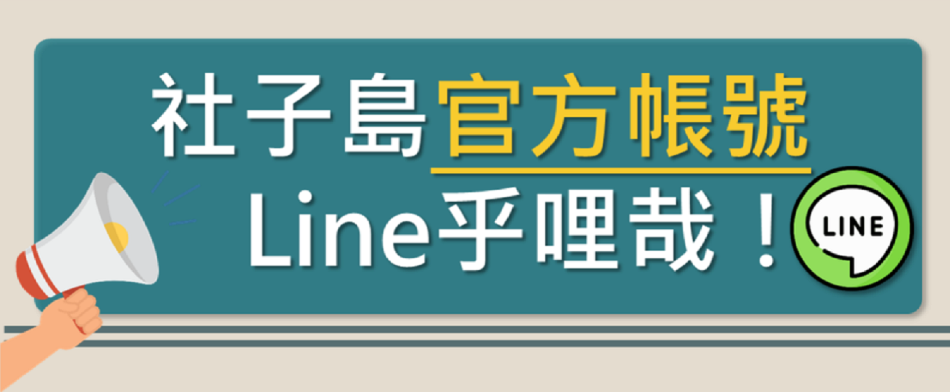 明日社子島LINE呼哩哉!