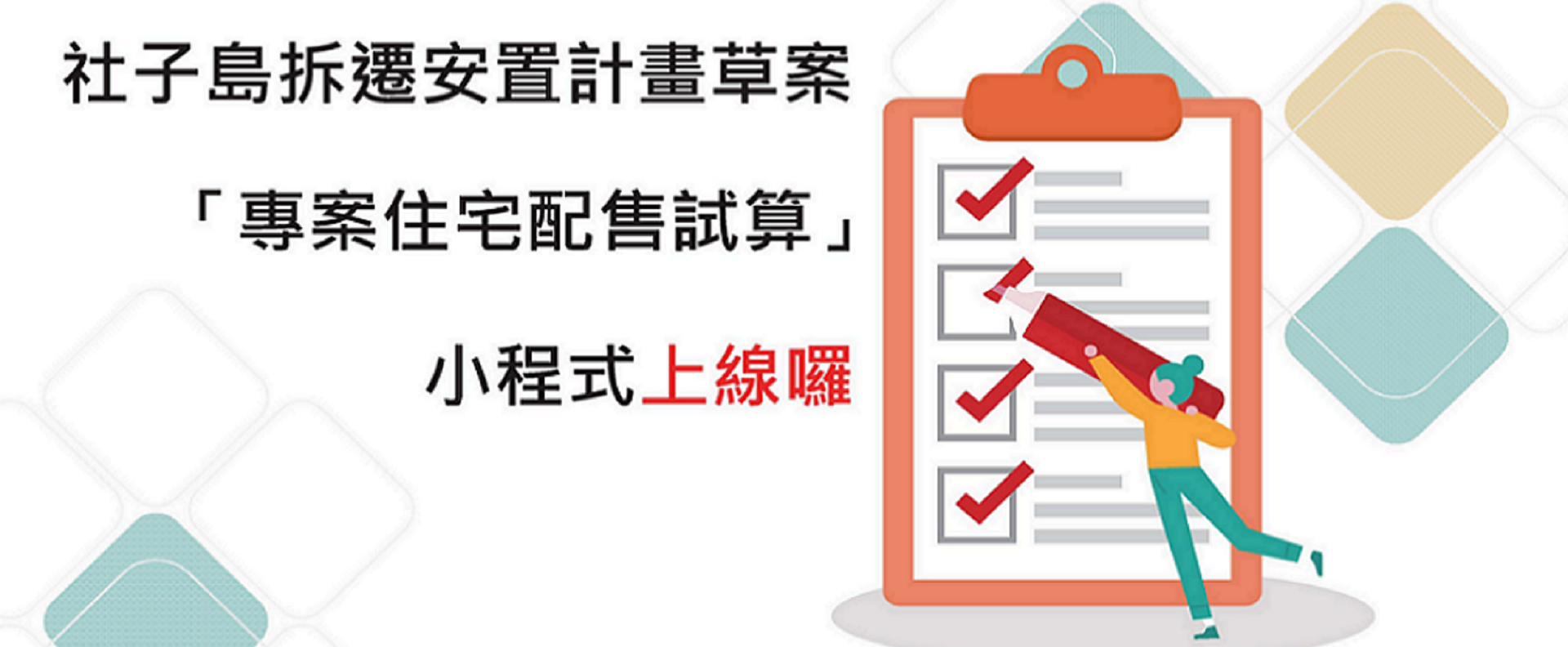 社子島地區區段徵收專案住宅配售試算