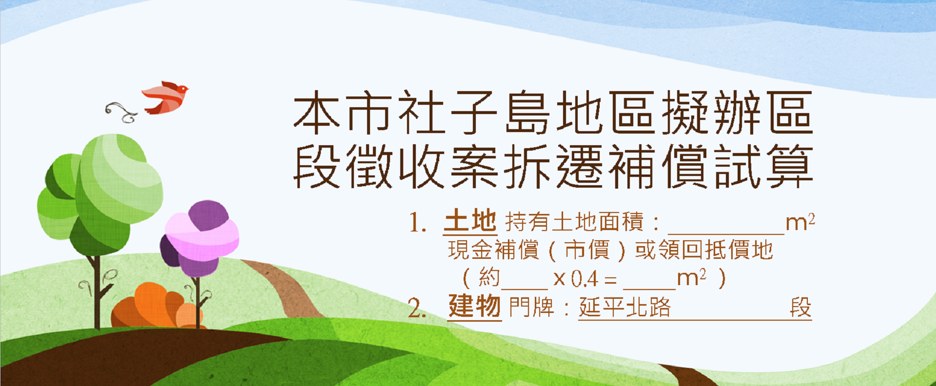 社子島地區擬辦區段徵收案拆遷補償試算