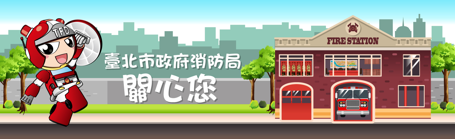 臺北市政府消防局關心您