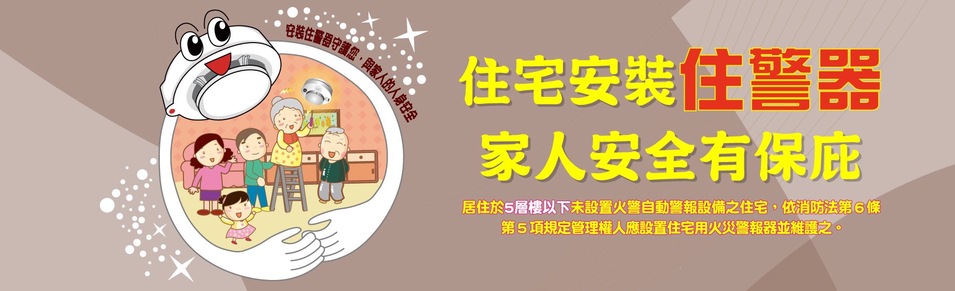 住警器安裝有保庇
