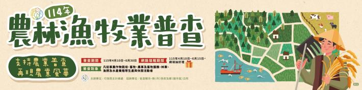2025農林漁牧普查布幔_240x60