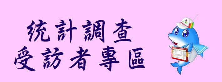 統計調查受訪者專區
