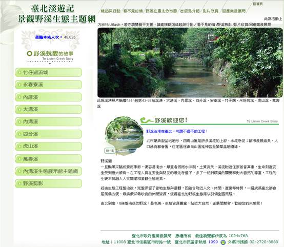 臺北溪遊記景觀野溪生態主題網