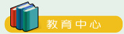 教育中心 教育中心