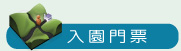 入園門票 入園門票