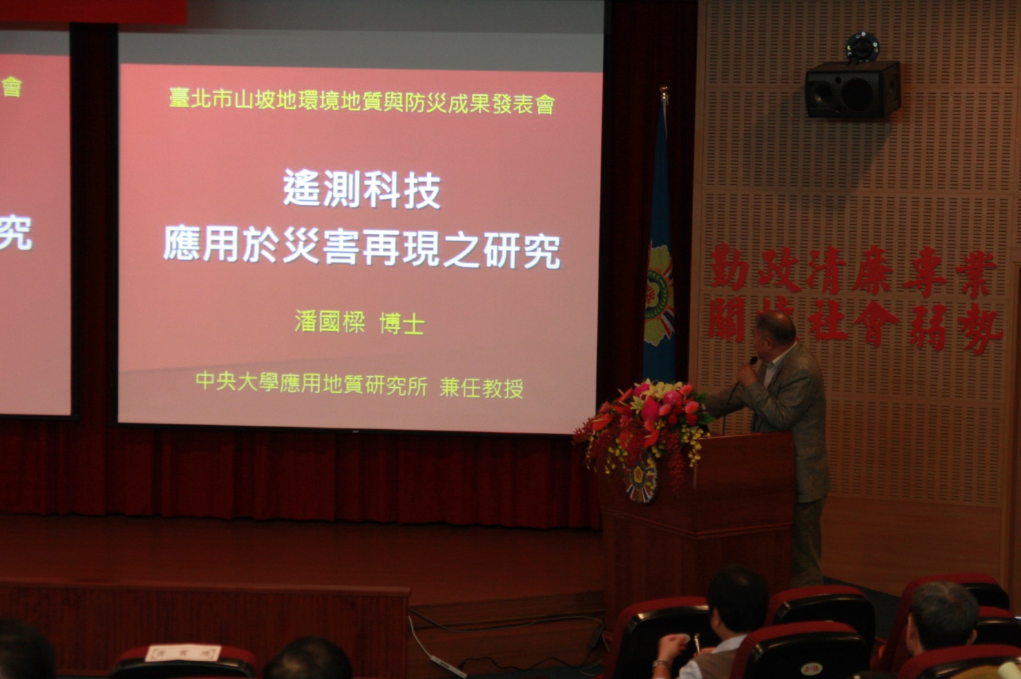 圖五、潘國樑博士講解遙測科技於防災上的應用