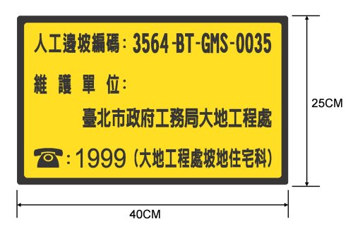 圖1 人工邊坡標示牌樣式