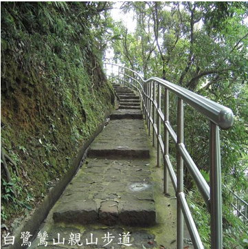 白鷺鷥山親山步道