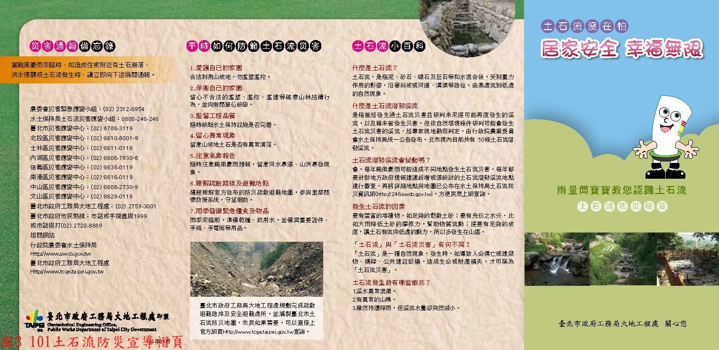 圖3 101土石流防災宣導褶頁