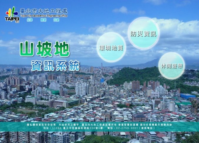 山坡地資訊系統http://tcgemis.taipei.gov.tw