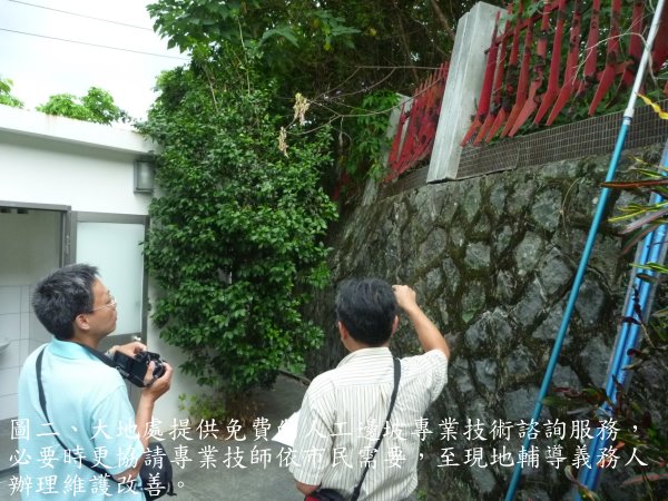 圖二、大地處提供免費的人工邊坡專業技術諮詢服務，必要時更協請專業技師依市民需要，至現地輔導義務人辦理維護改善。