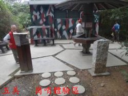 五美 崗哨體驗區­