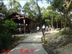 八美 老地方