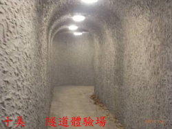 十美 隧道體驗場
