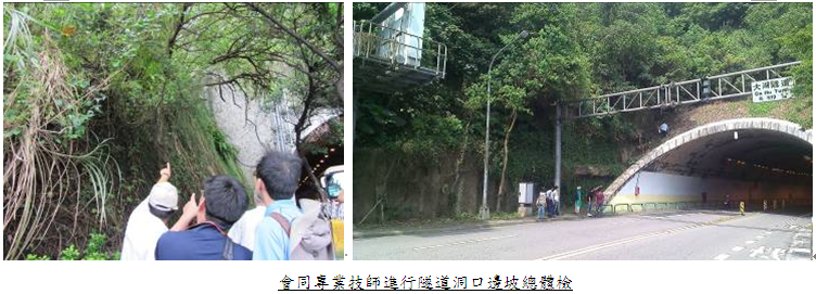 會同專業技師進行隧道洞口邊坡總體檢