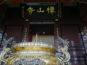 樟山寺(二)