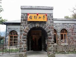 雅靜草山行館