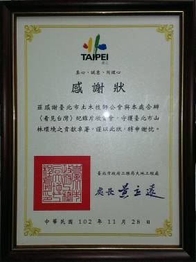 感謝台北市土木技師公會與本處合辦<看見台灣>紀錄片欣賞會，守護臺北市山林環境之貢獻卓著，致贈感謝狀