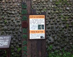 附圖7、仙跡岩風景區景興國小入口