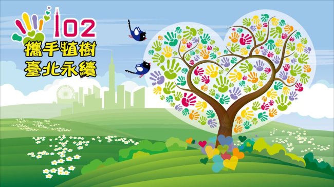 102攜手植樹 臺北永續